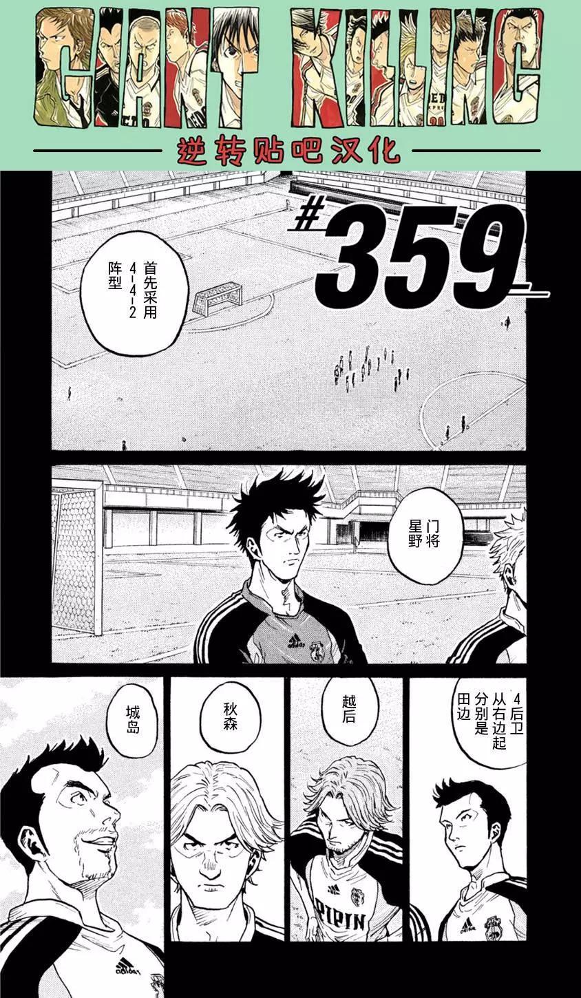 🍗逆转监督GIANT KILLING 第359回 第1页