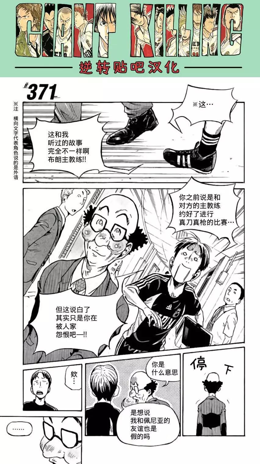 🍗逆转监督GIANT KILLING 第371回 第1页