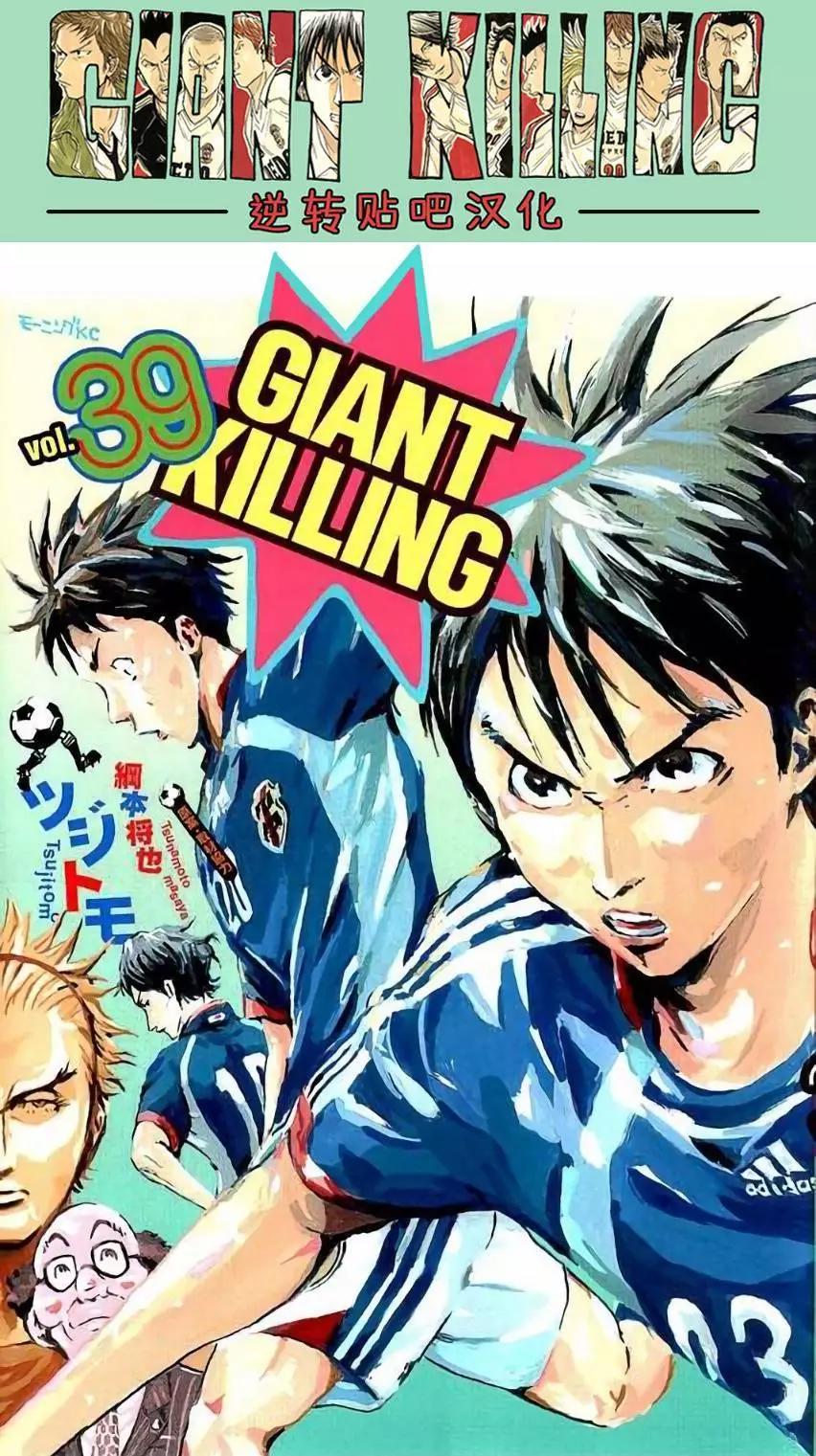 🍗逆转监督GIANT KILLING 第378回 第1页