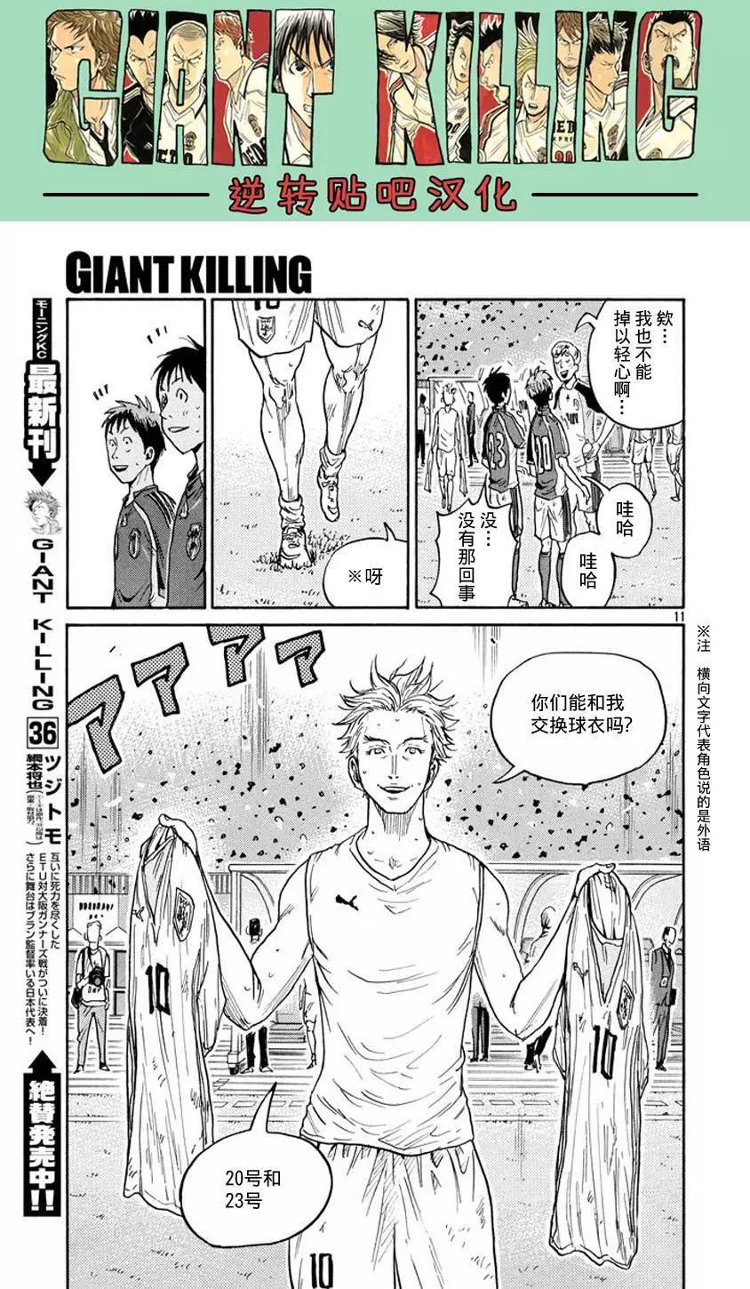🍗逆转监督GIANT KILLING 第386回 第11页