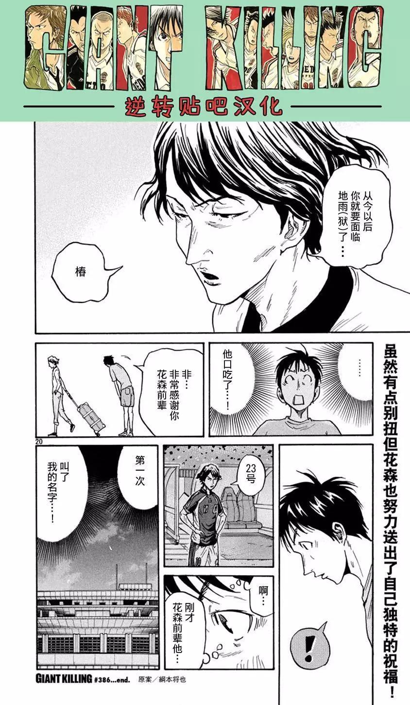 🍗逆转监督GIANT KILLING 第386回 第20页
