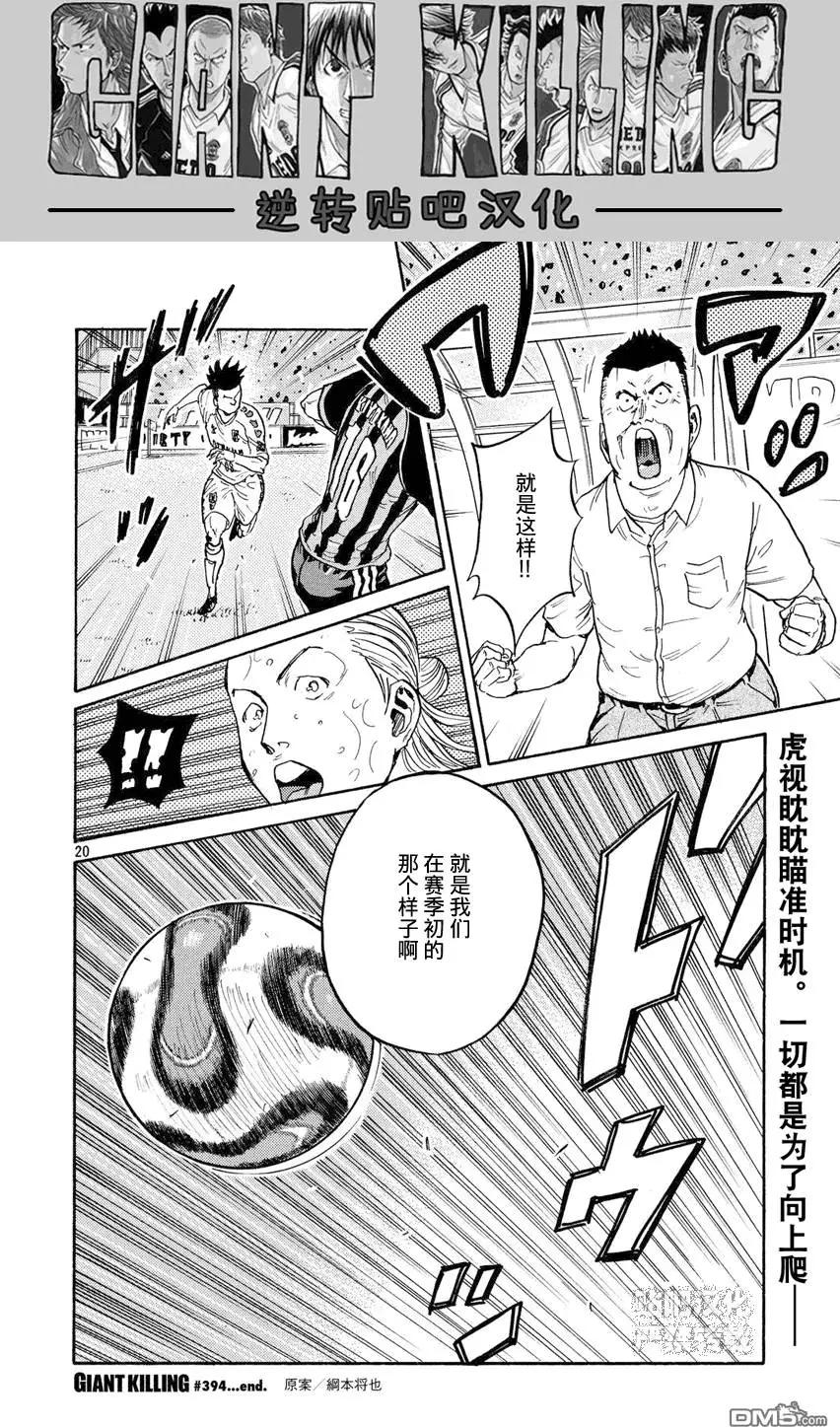 🍗逆转监督GIANT KILLING 第394回 第20页