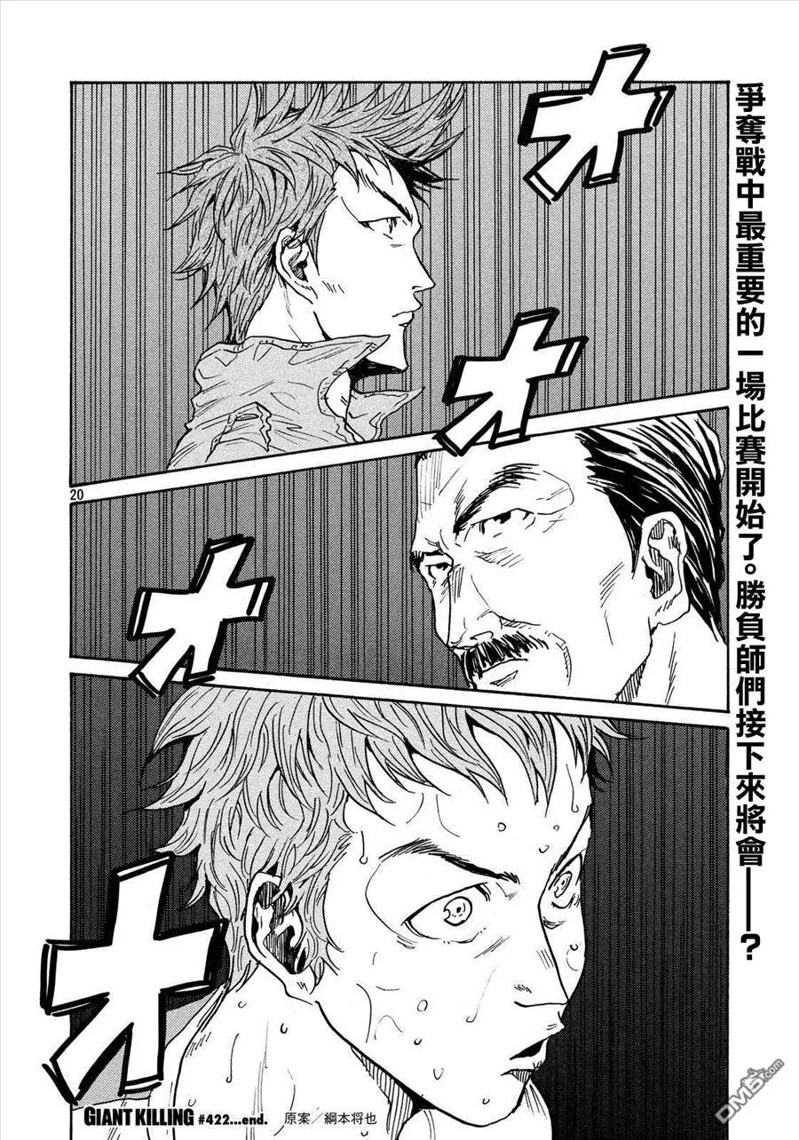🍗逆转监督GIANT KILLING 第422回 第20页