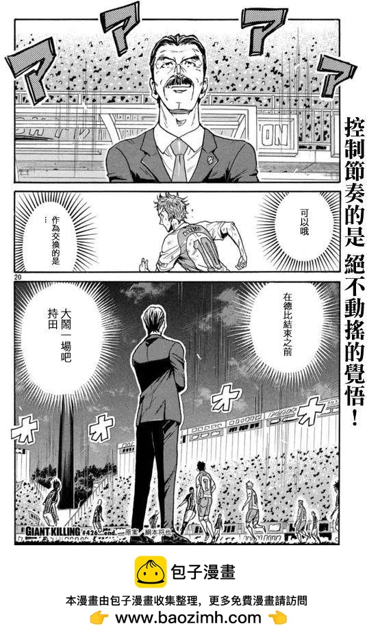 🍗逆转监督GIANT KILLING 第426回 第20页