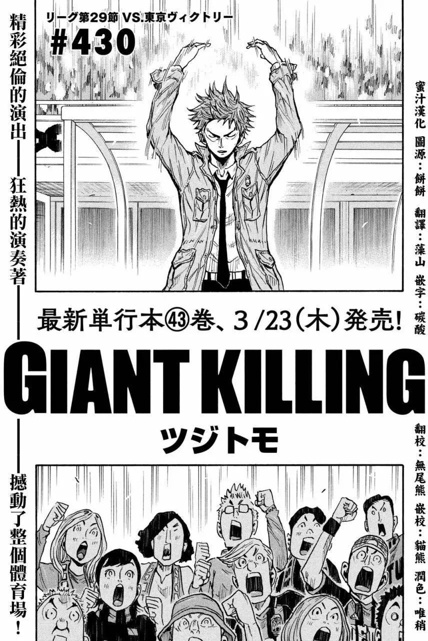 🍗逆转监督GIANT KILLING 第430回 第1页