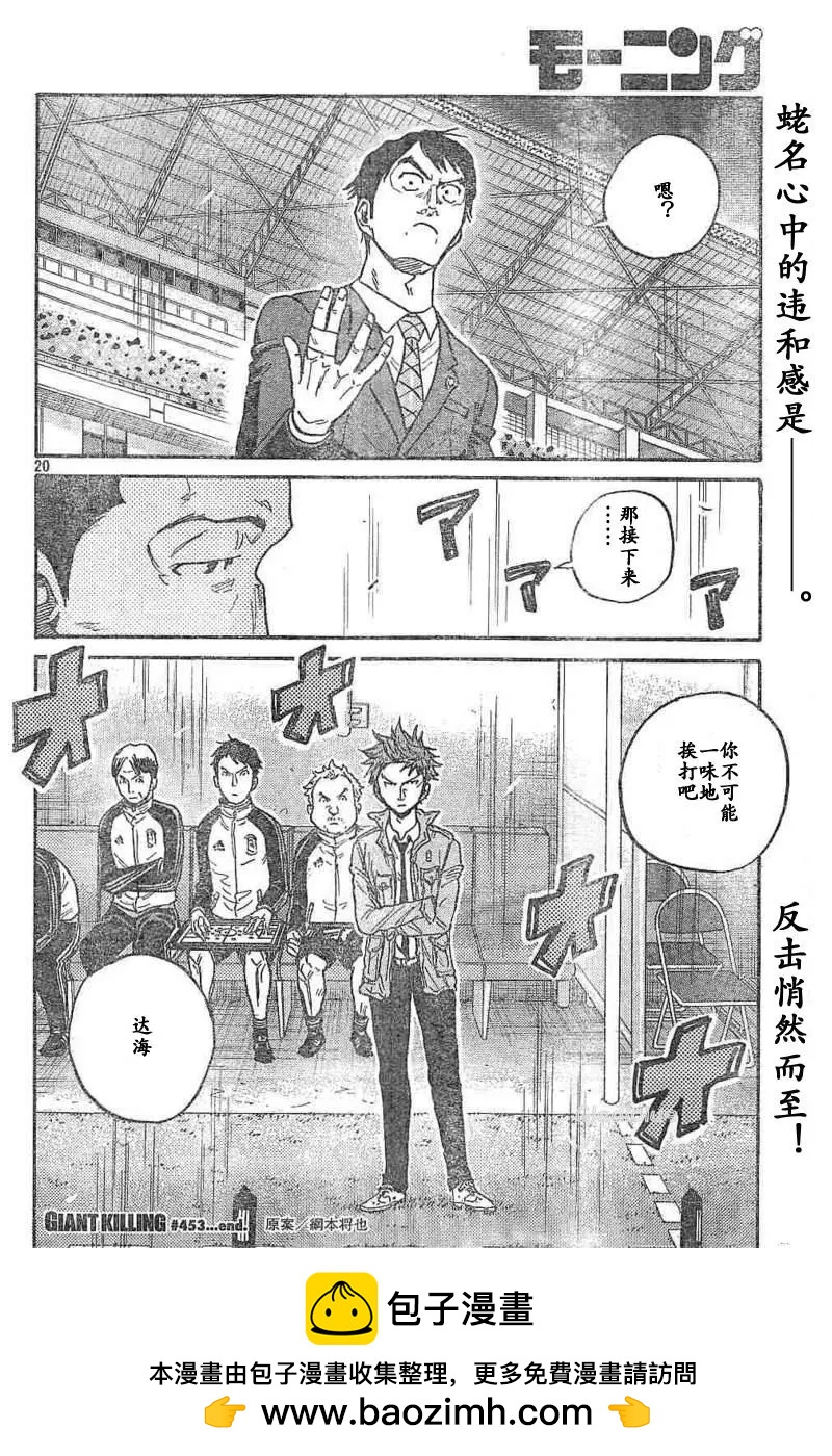 🍗逆转监督GIANT KILLING 第453话 第20页