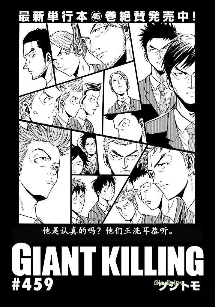 🍗逆转监督GIANT KILLING 第459话 第1页