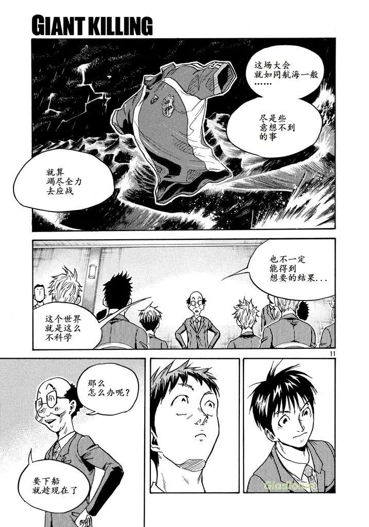 🍗逆转监督GIANT KILLING 第459话 第11页