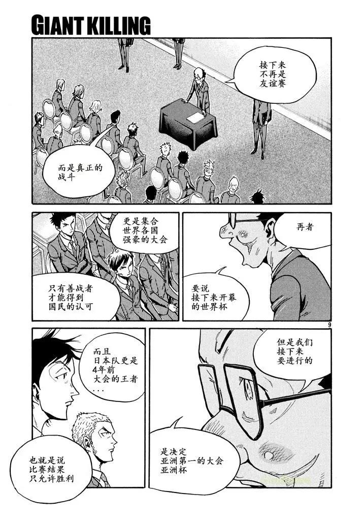 🍗逆转监督GIANT KILLING 第459话 第9页