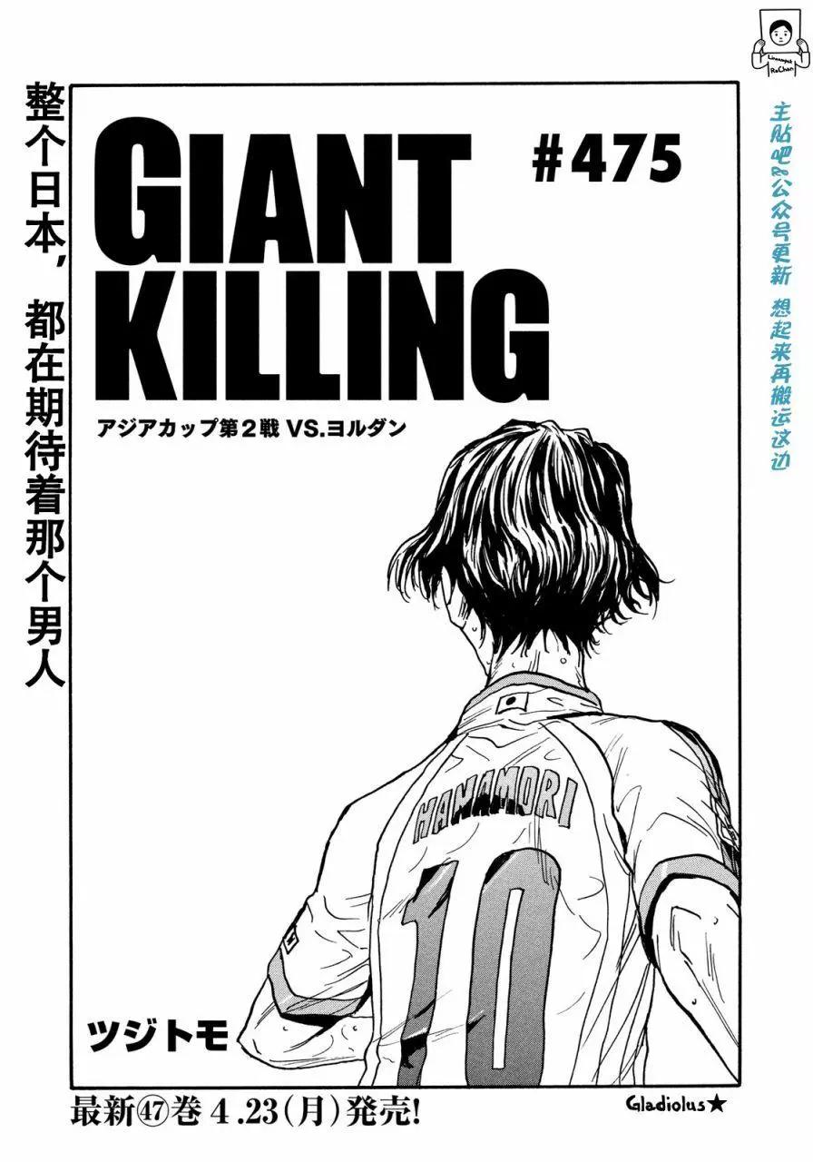 🍗逆转监督GIANT KILLING 第475话 第1页