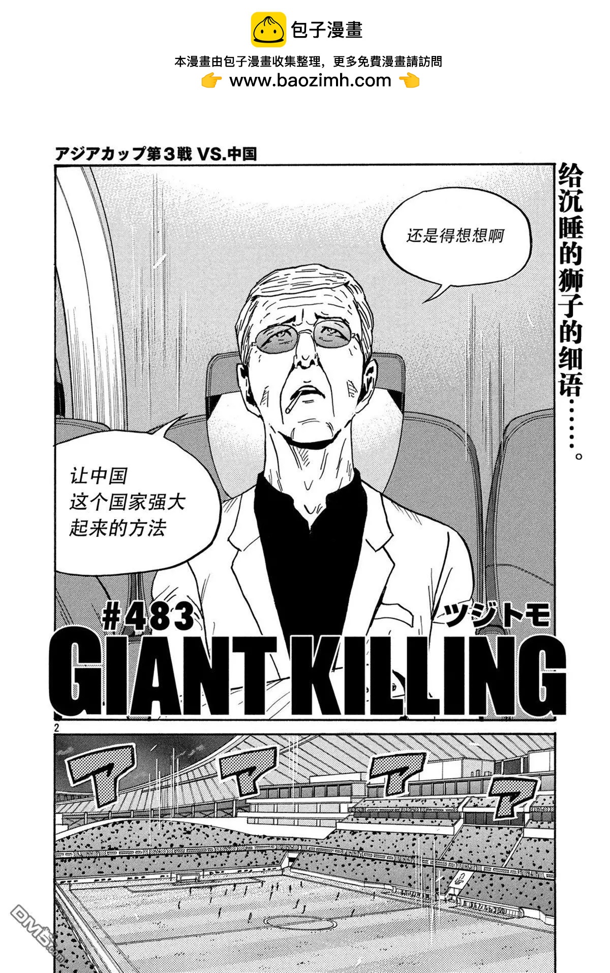 🍗逆转监督GIANT KILLING 第483话 第2页