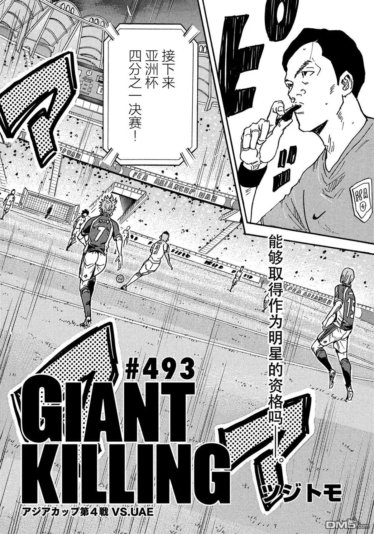 🍗逆转监督GIANT KILLING 第493话 第1页