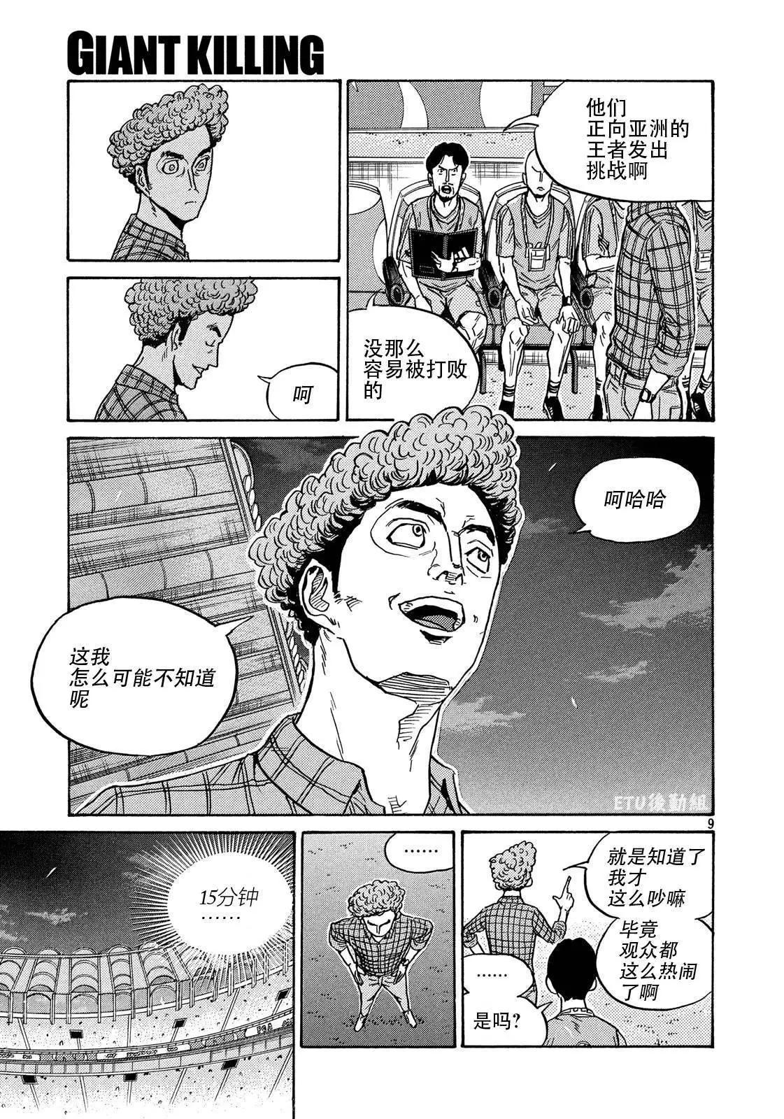 🍗逆转监督GIANT KILLING 第499话 第9页