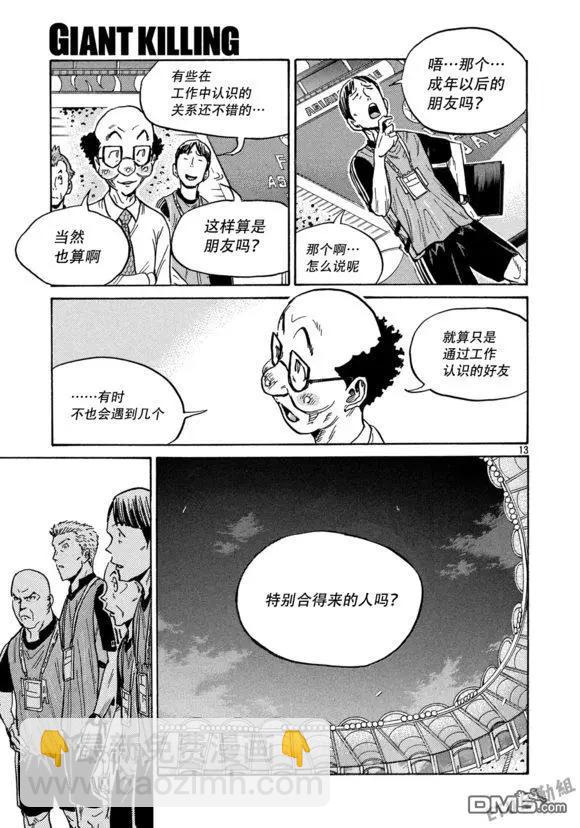 🍗逆转监督GIANT KILLING 第503话 第13页