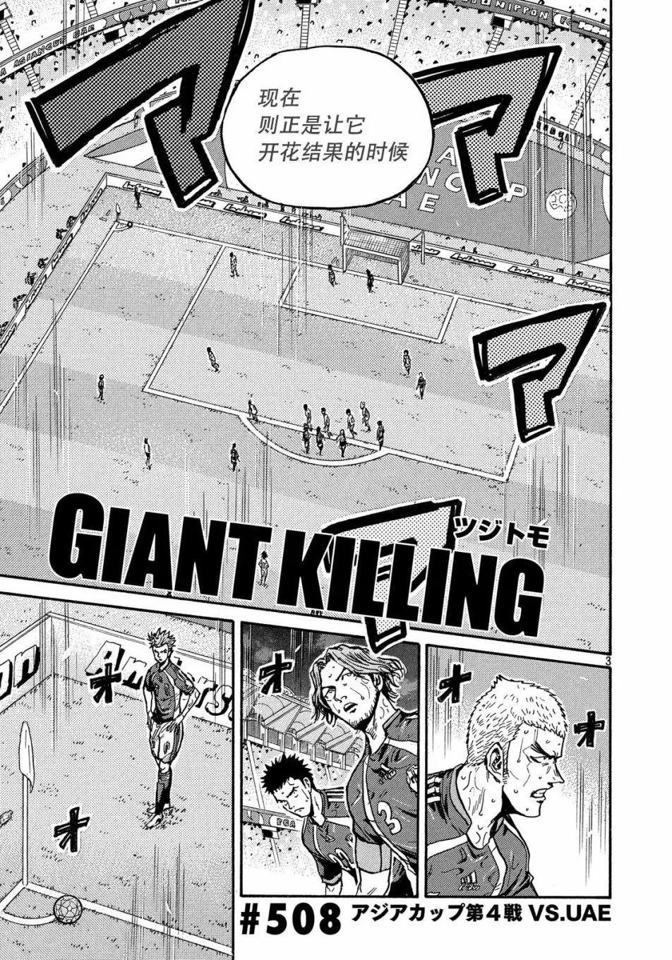 🍗逆转监督GIANT KILLING 第508话 第3页