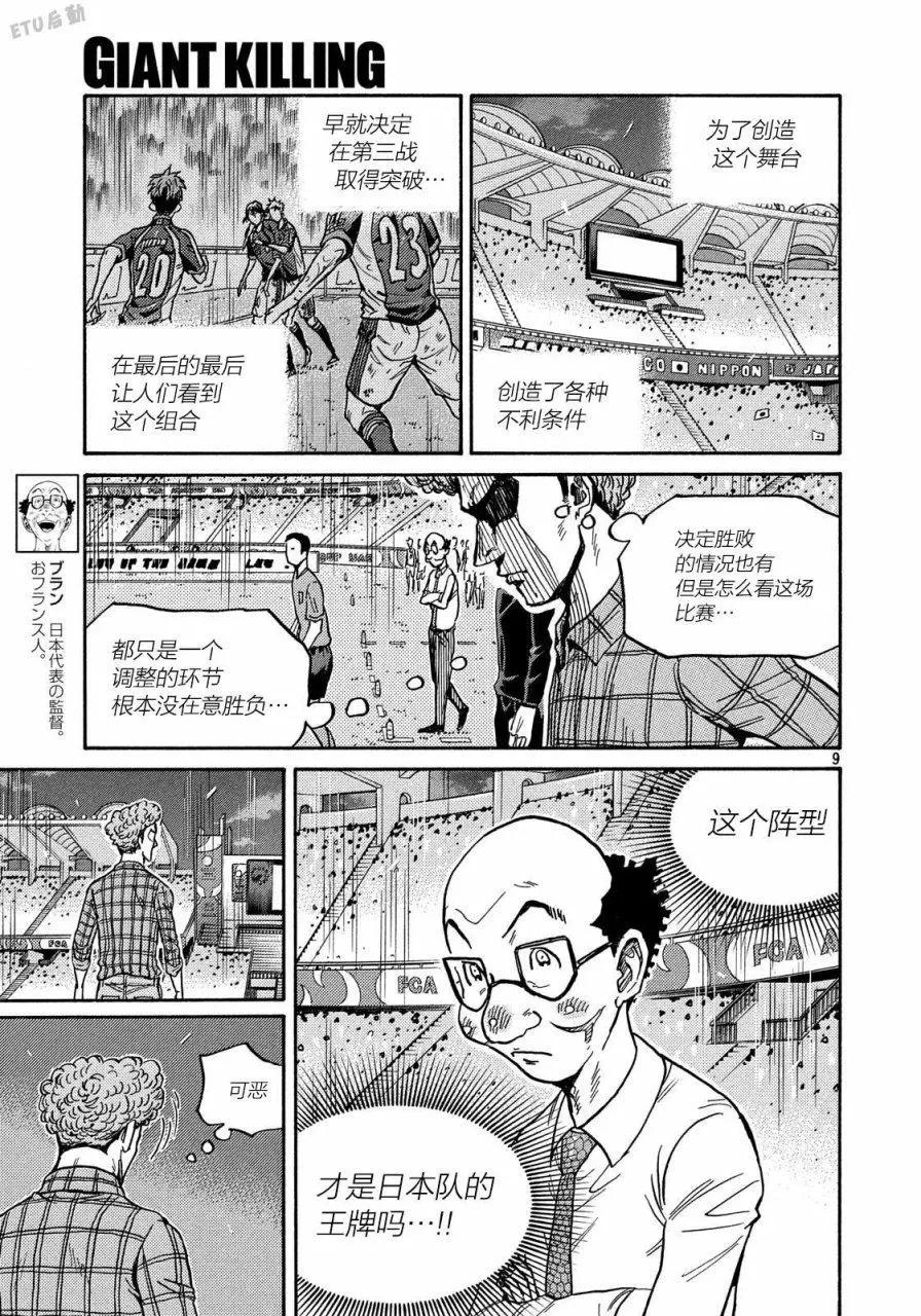 🍗逆转监督GIANT KILLING 第510话 第9页