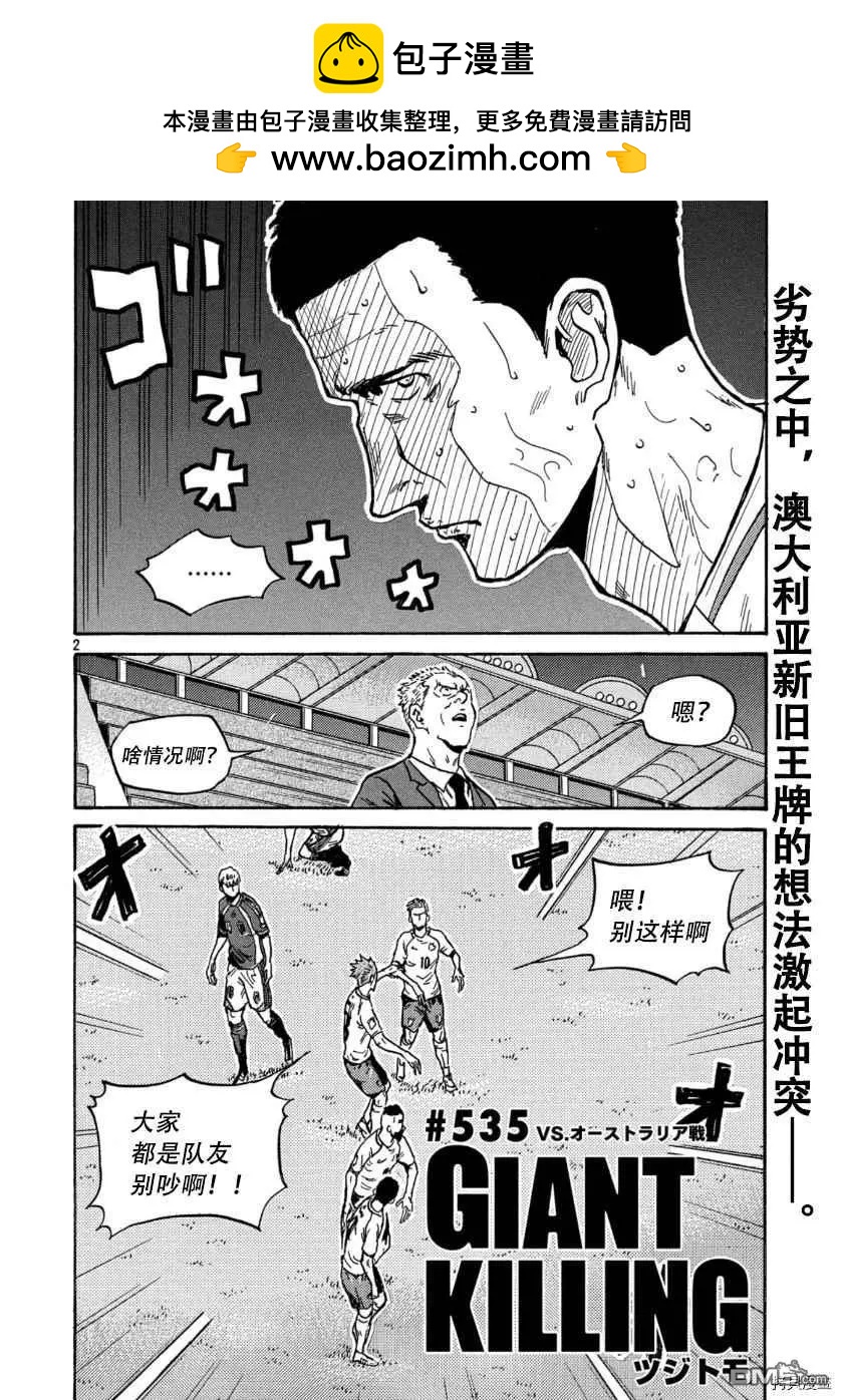 🍗逆转监督GIANT KILLING 第535话 第2页