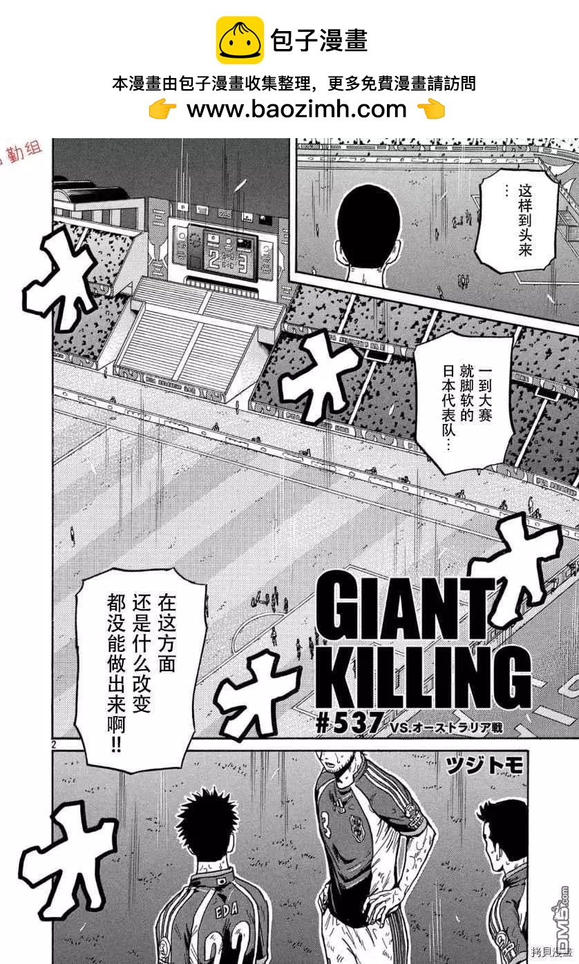 🍗逆转监督GIANT KILLING 第537话 第2页
