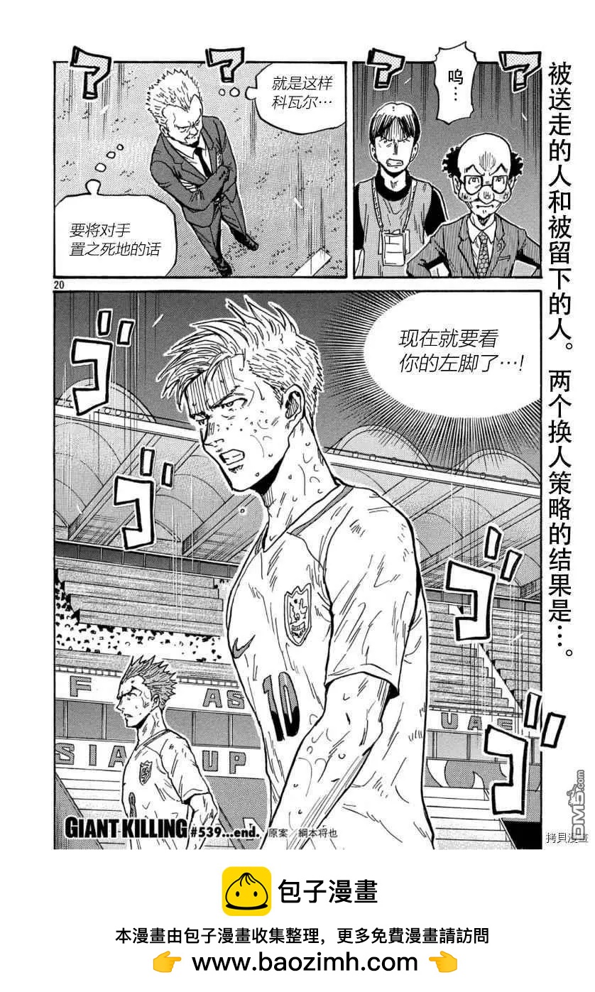 🍗逆转监督GIANT KILLING 第539话 第20页