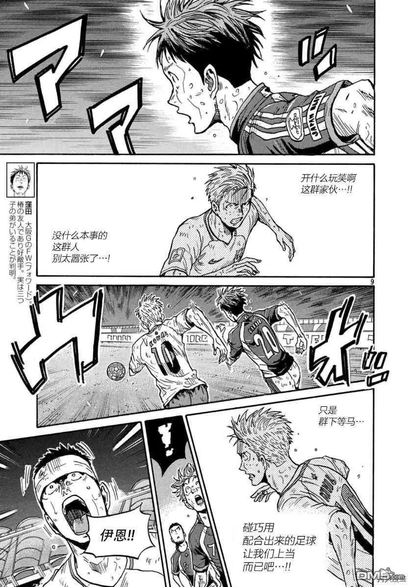 🍗逆转监督GIANT KILLING 第547话 第9页