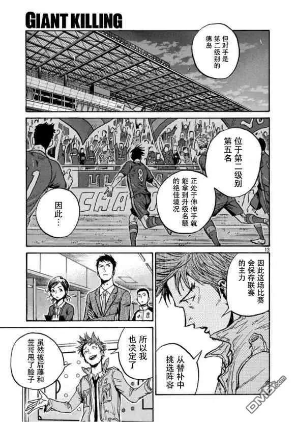 🍗逆转监督GIANT KILLING 第555话 第13页