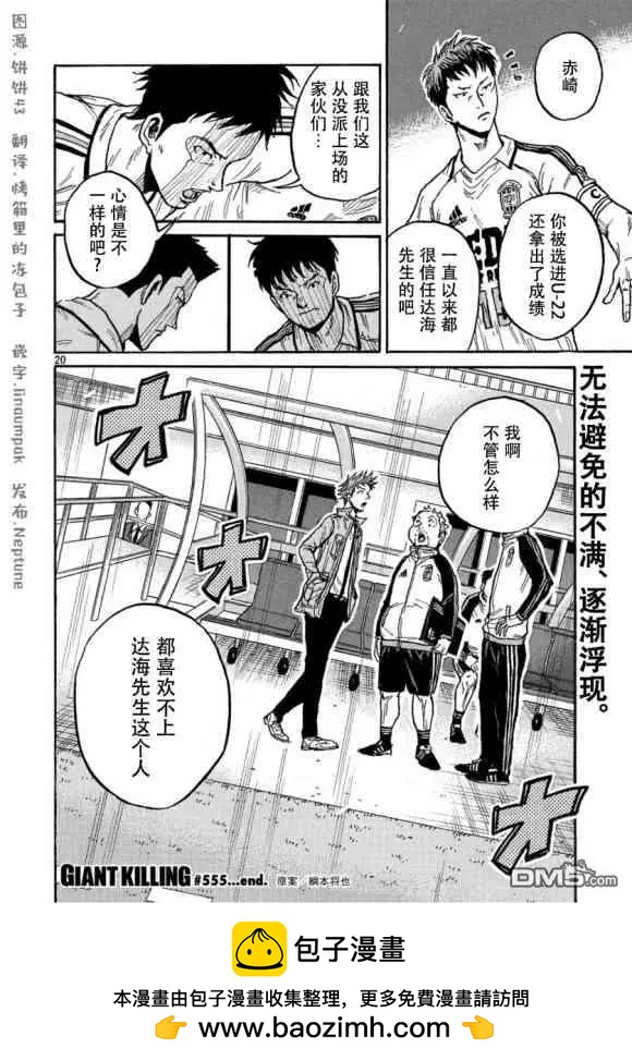 🍗逆转监督GIANT KILLING 第555话 第20页