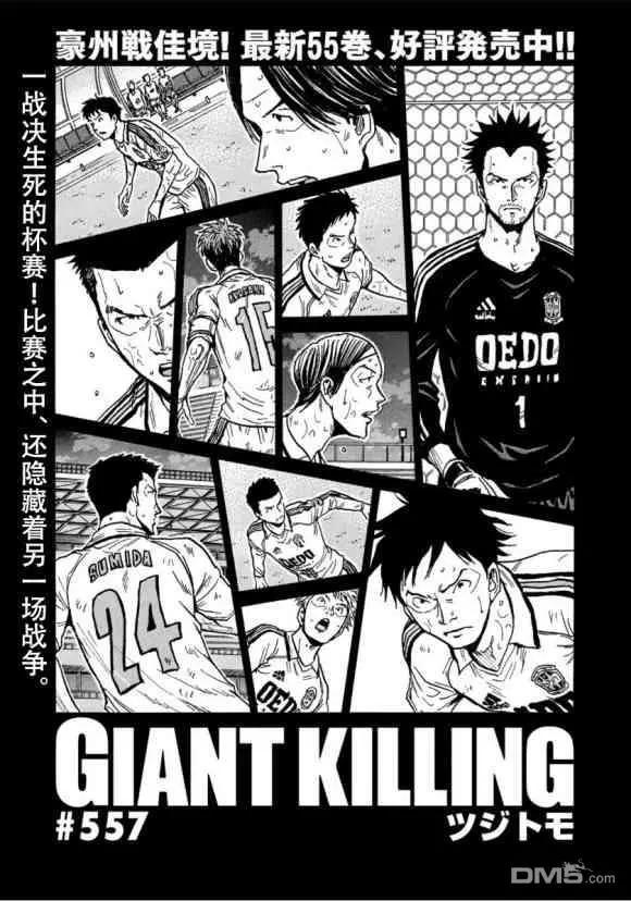 🍗逆转监督GIANT KILLING 第557话 第1页