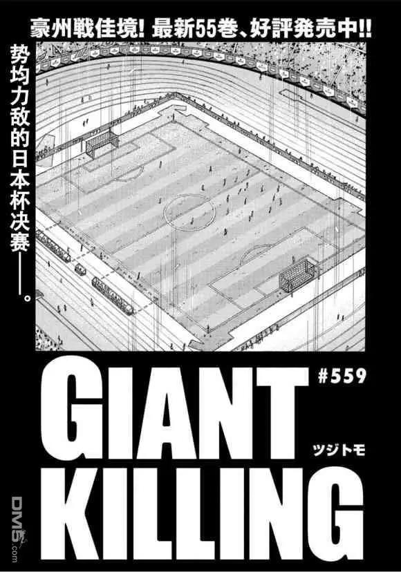 🍗逆转监督GIANT KILLING 第559话 第1页