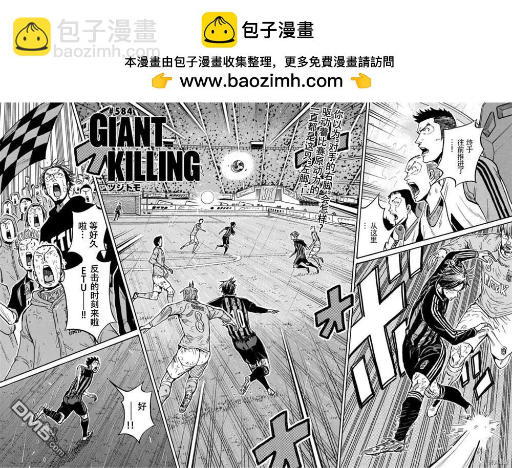 🍗逆转监督GIANT KILLING 第584话 第2页