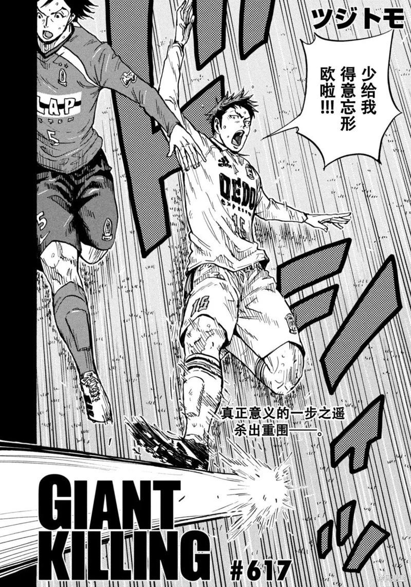 🍗逆转监督GIANT KILLING 第617话 第1页