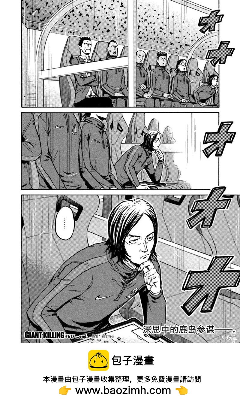 🍗逆转监督GIANT KILLING 第617话 第20页