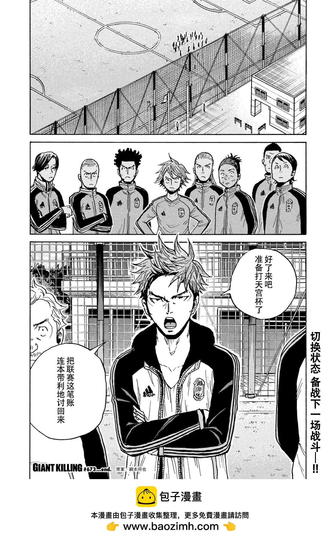 🍗逆转监督GIANT KILLING 第673话 第20页