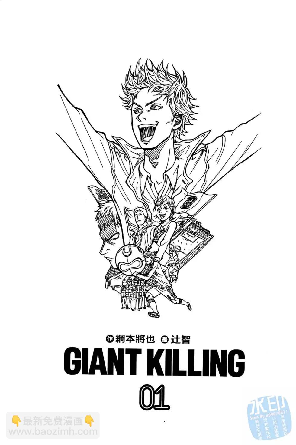 🍗逆转监督GIANT KILLING 第01卷 第3页