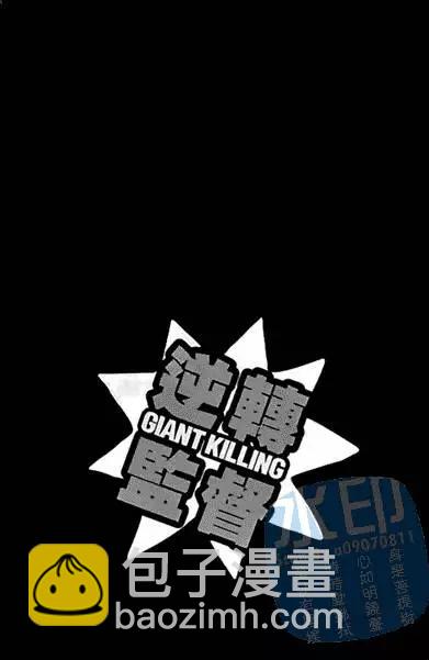 🍗逆转监督GIANT KILLING 第01卷 第4页
