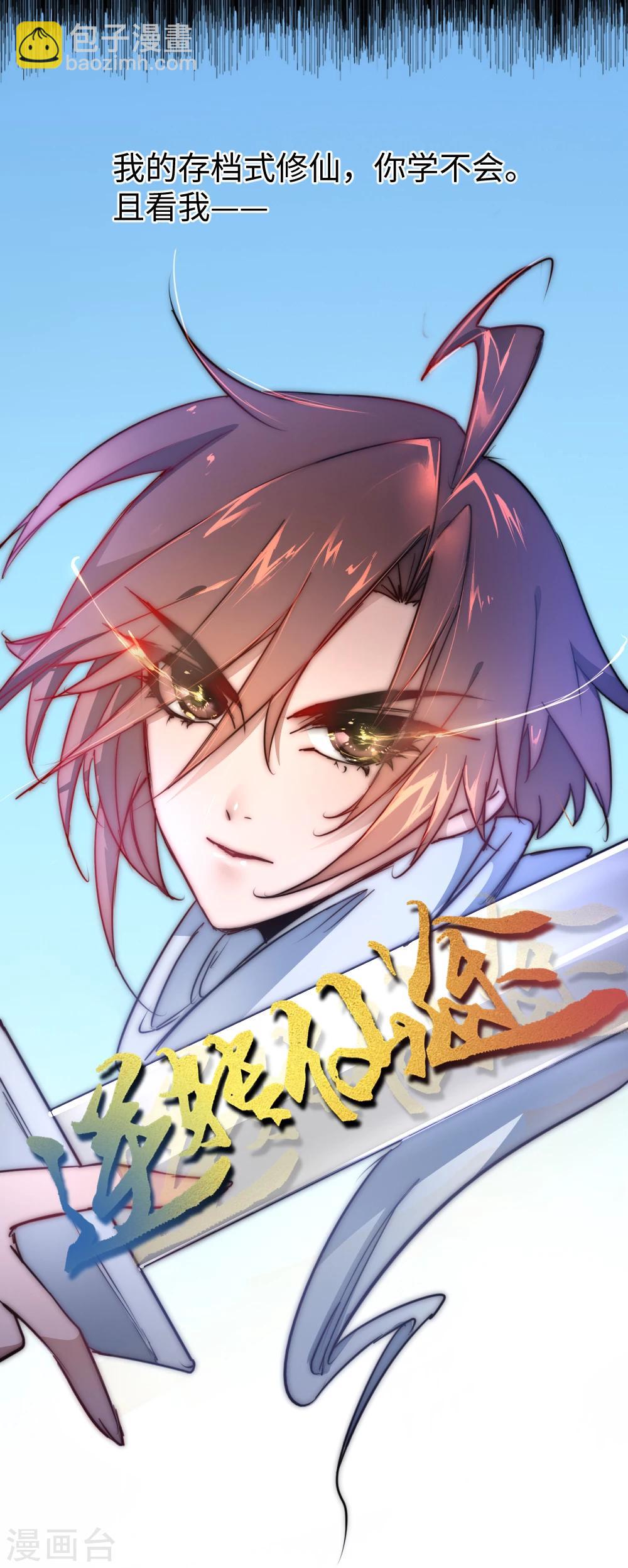 🍗逆转仙途 序章 第19页
