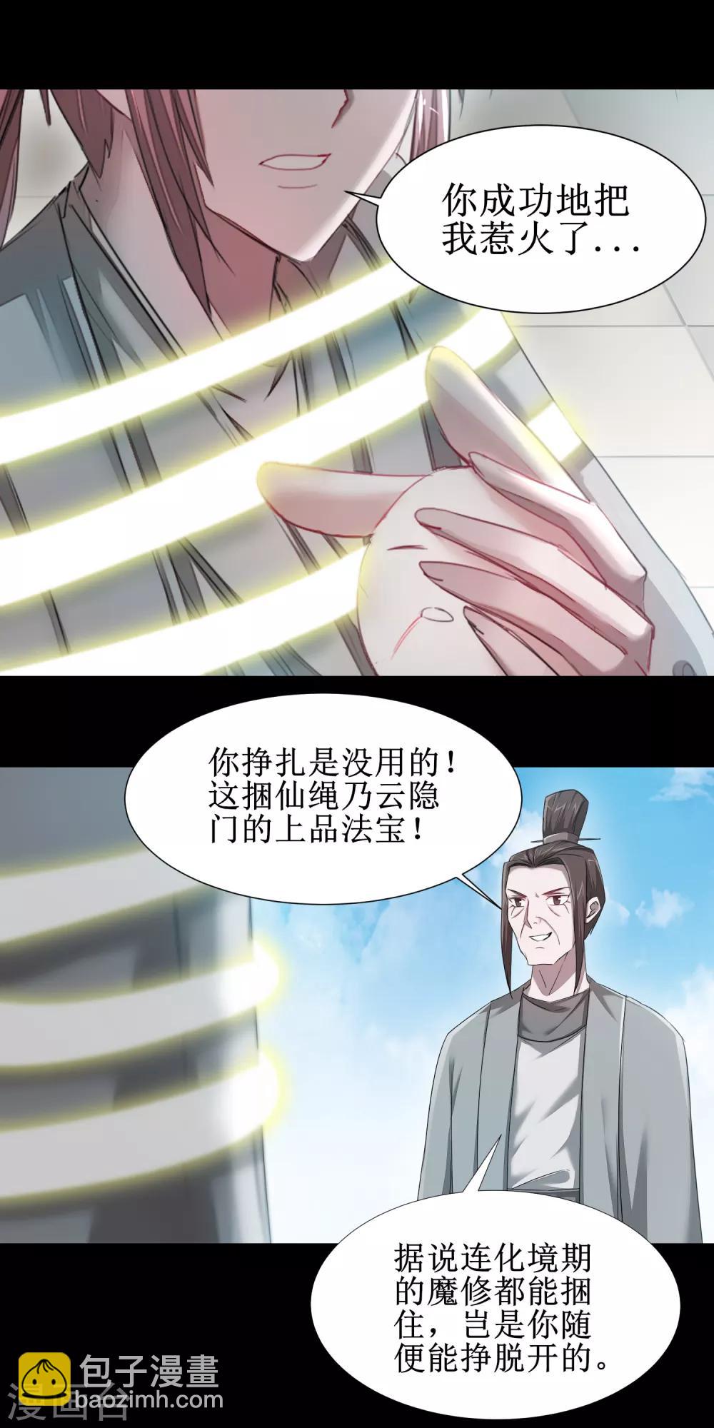 🍗逆转仙途 第92话 遁入魔道 第4页