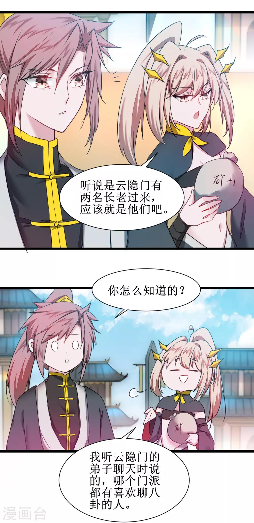 🍗逆转仙途 第130话 偷听墙角 第20页