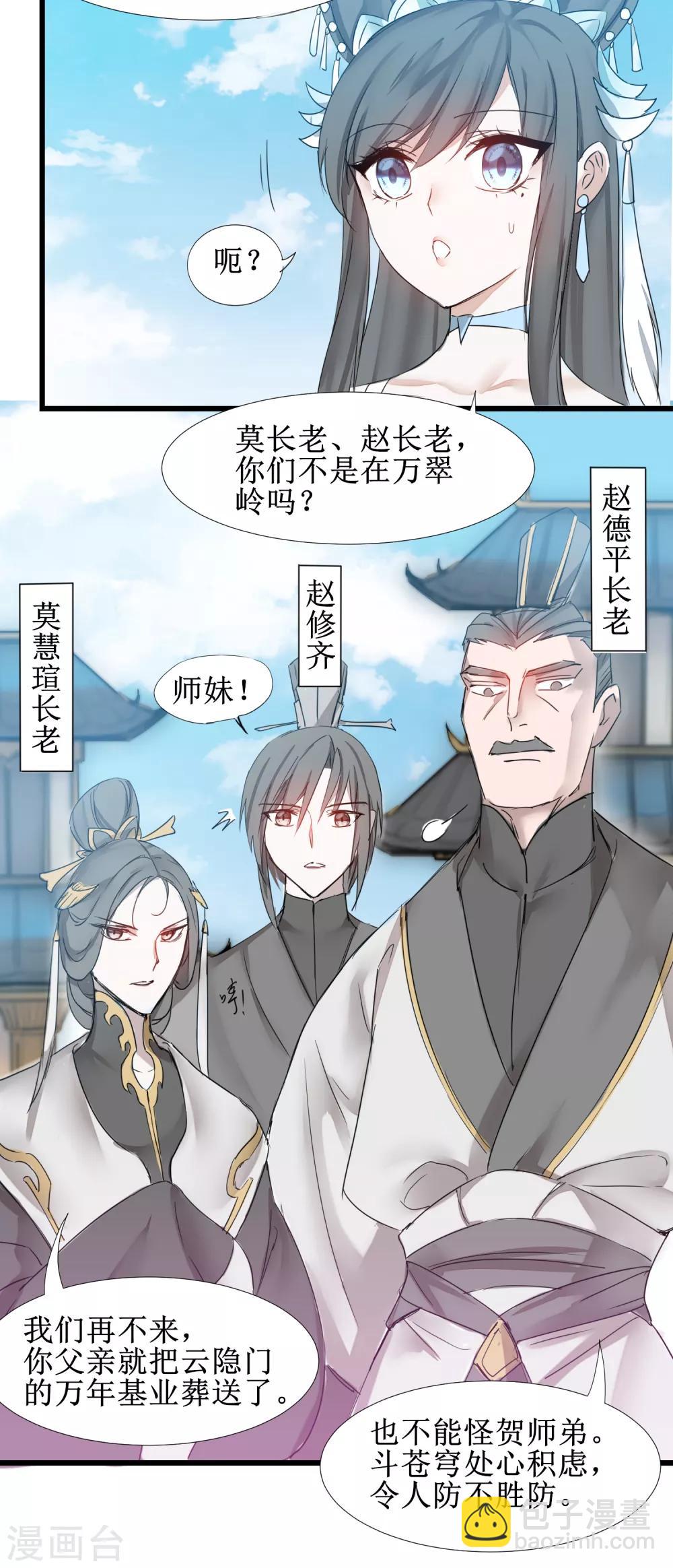 🍗逆转仙途 第130话 偷听墙角 第4页