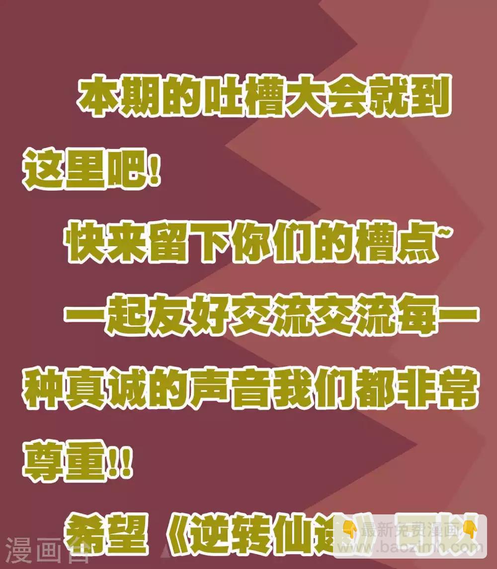 🍗逆转仙途 周末互动 吐槽大会第一期 第8页