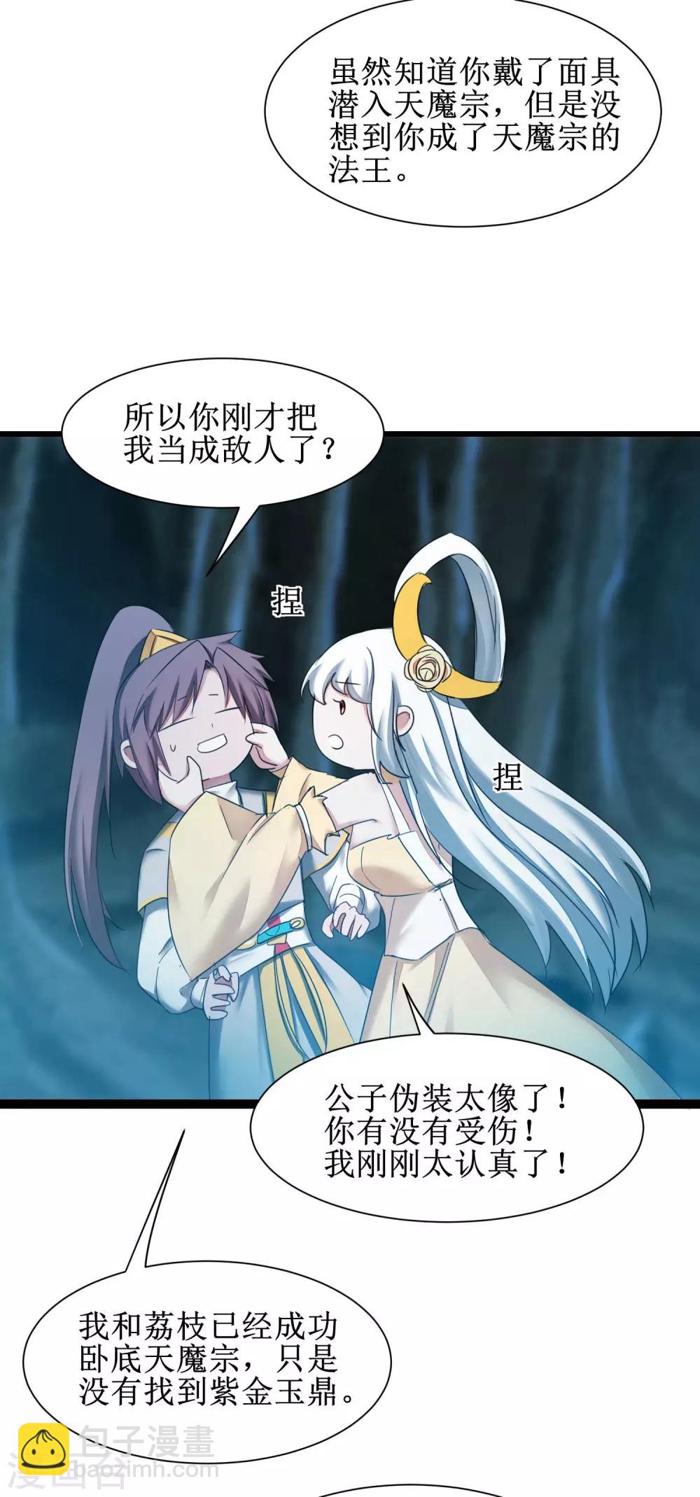🍗逆转仙途 第169话 是真爱了 第5页
