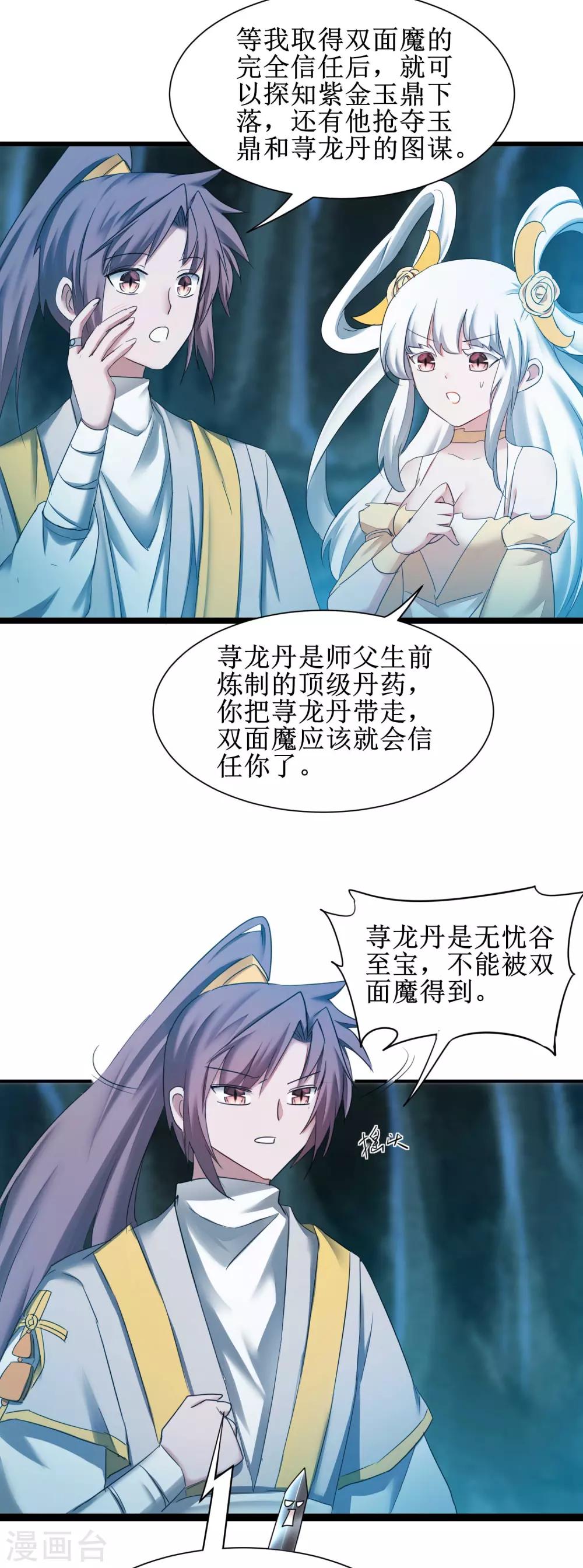 🍗逆转仙途 第169话 是真爱了 第6页