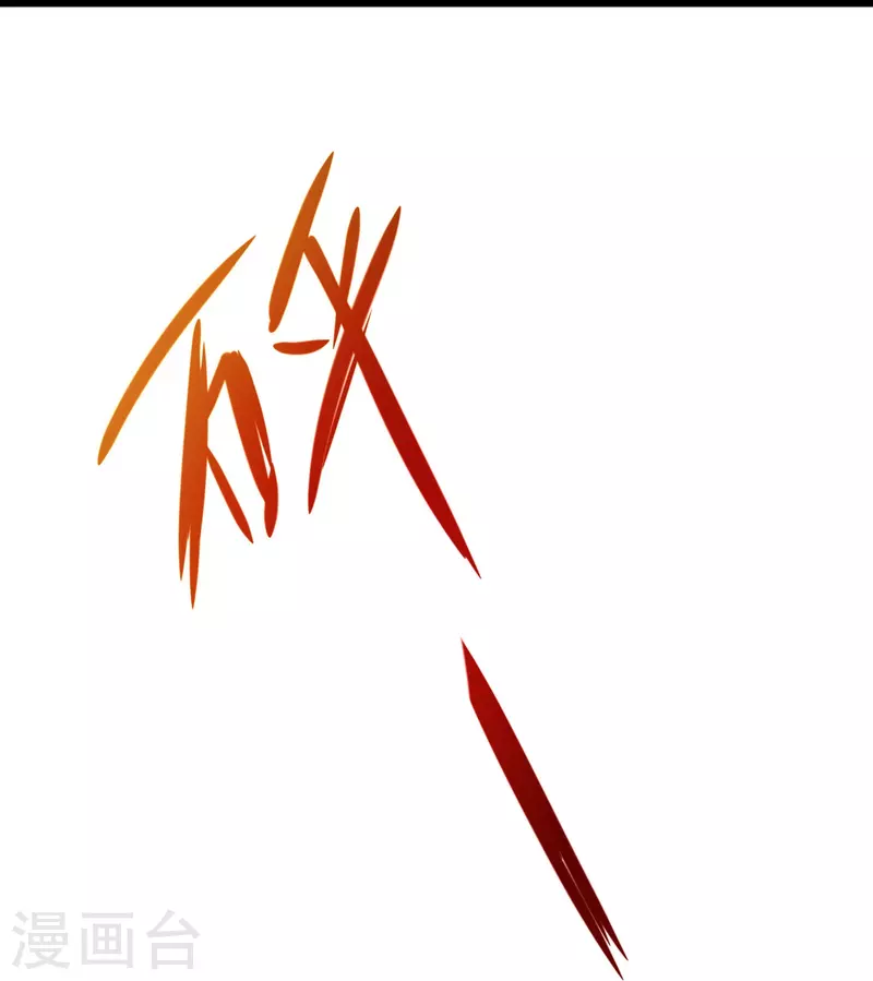 🍗逆转仙途 第267话 听说你找我，我来了 第26页