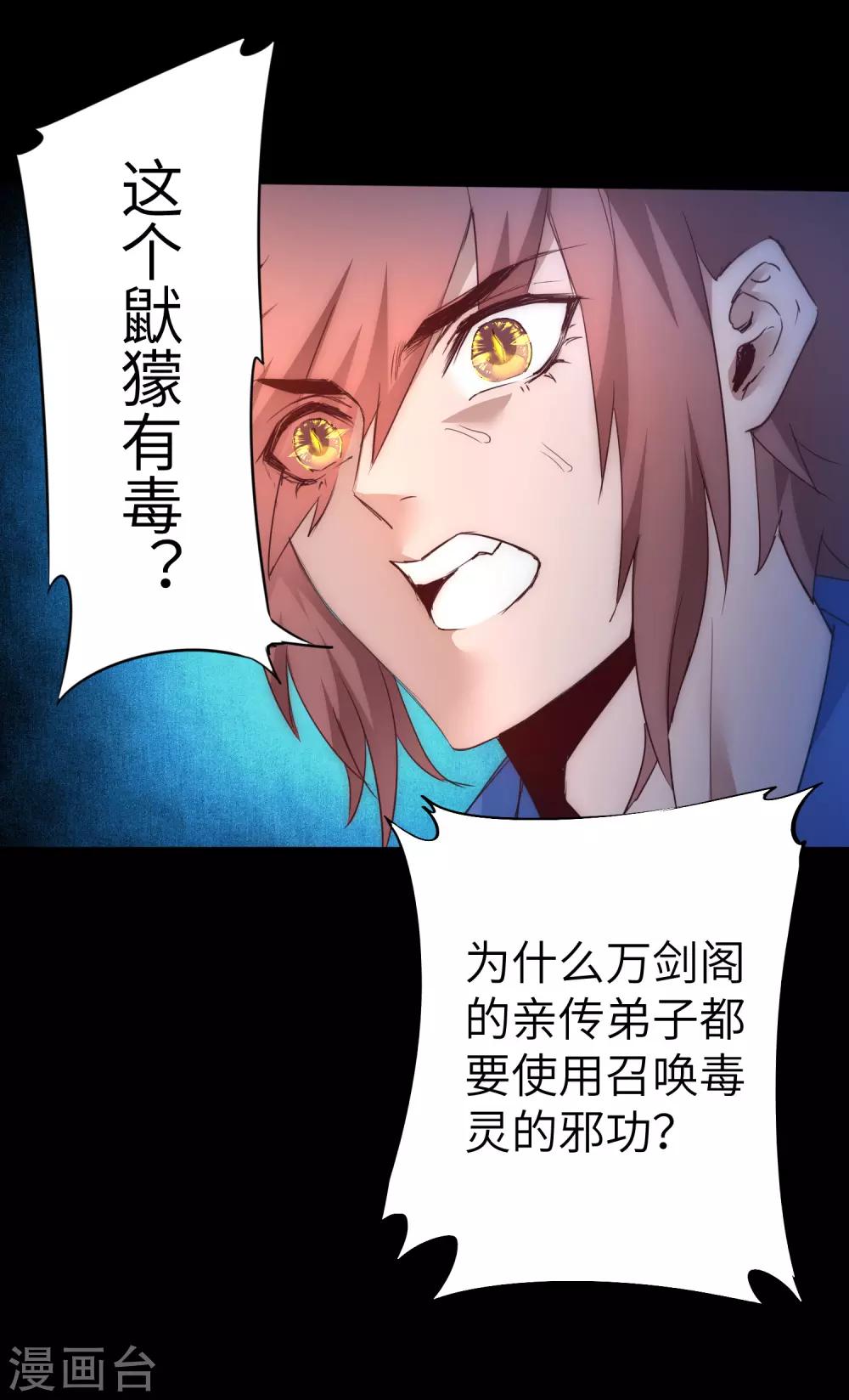 🍗逆转仙途 第45话 中毒将死 第28页