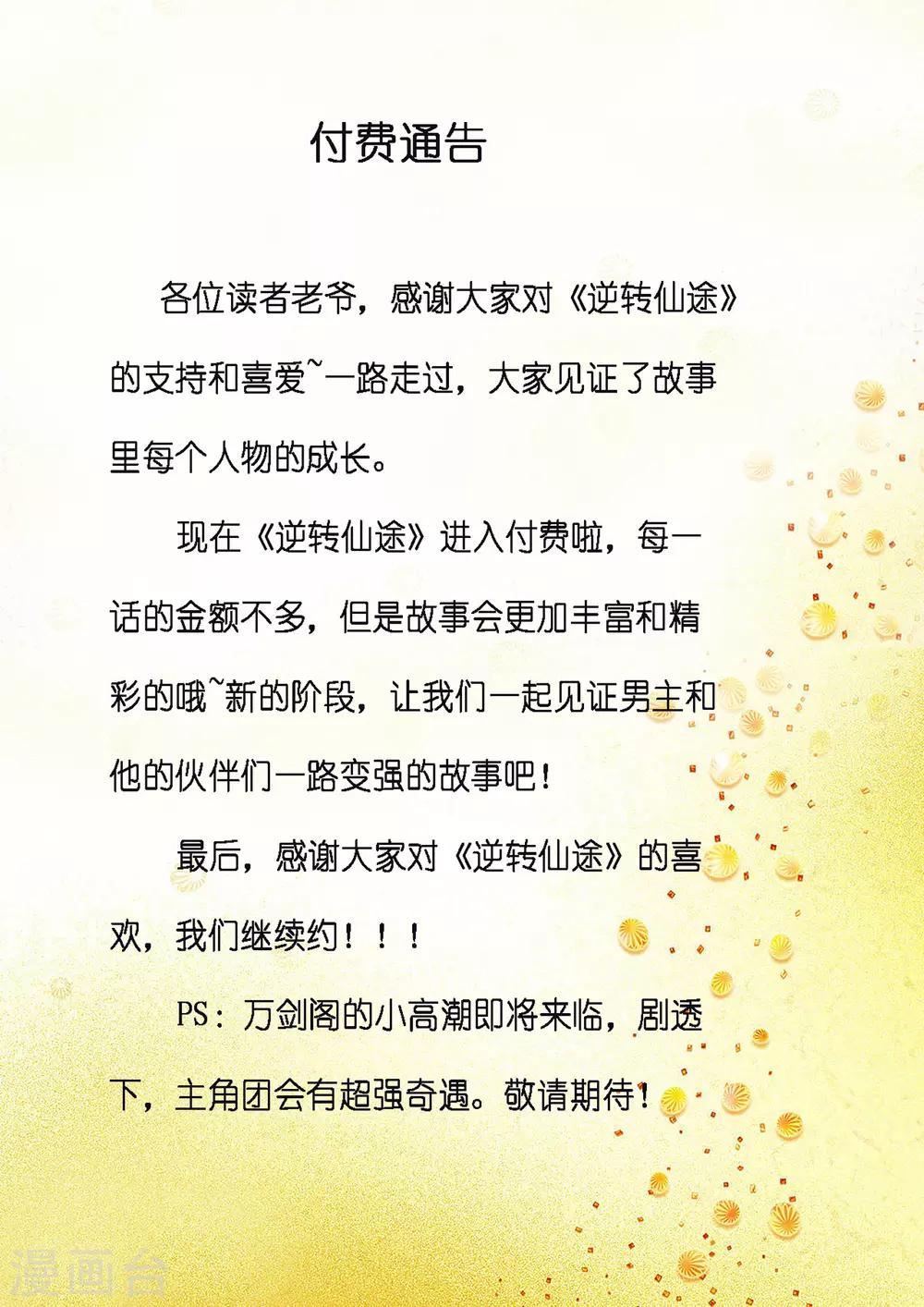 🍗逆转仙途 付费通告 第1页