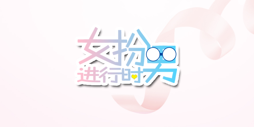 【序章 同居生活开始了】-第1话
