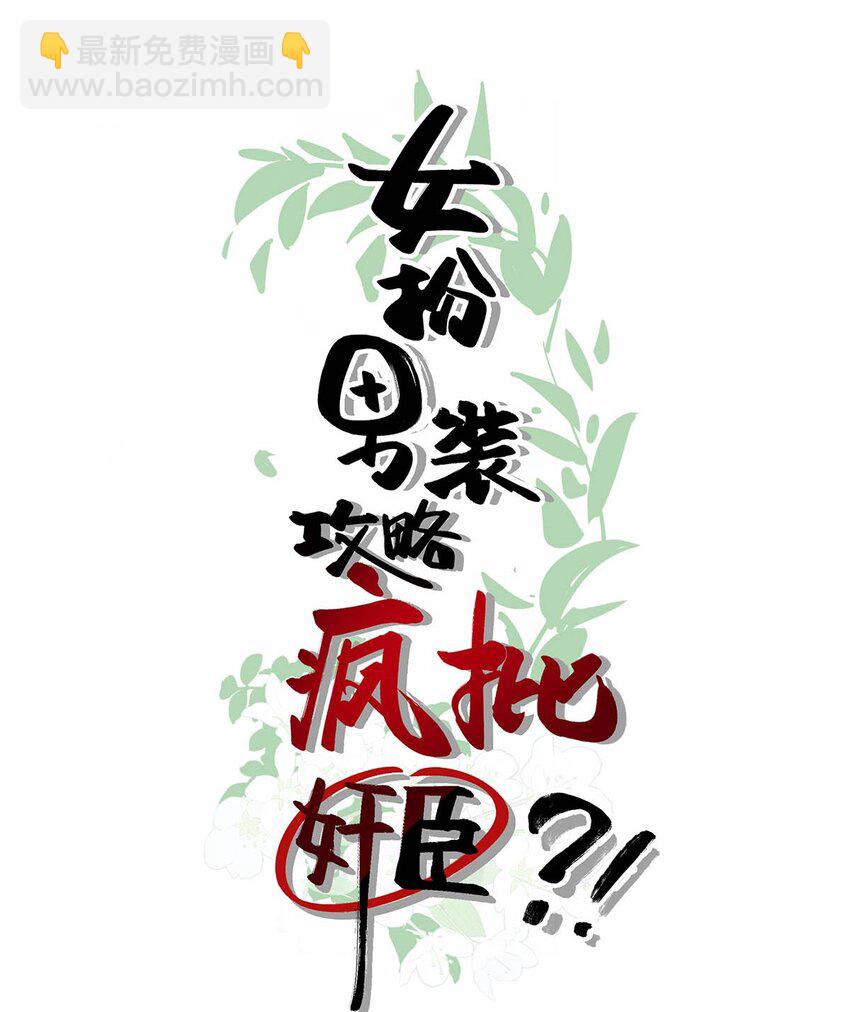 002 既然皇上这么不愿意成亲&hellip;&hellip;-第3话
