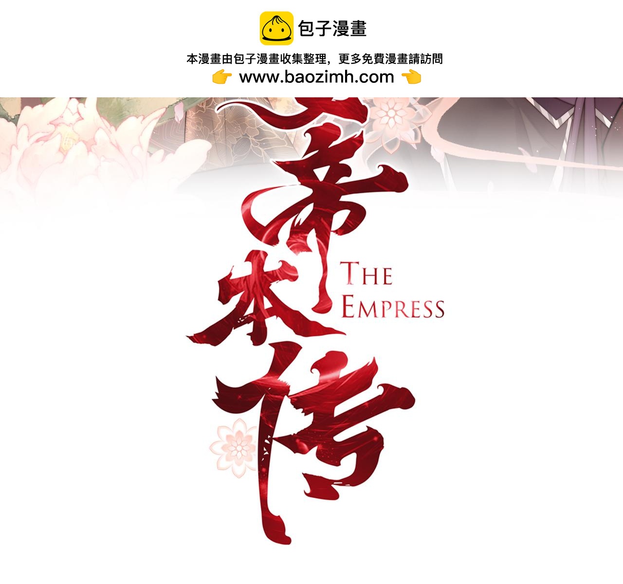 第100话 江山有我(1/3)-第103话