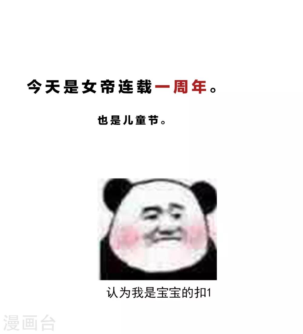 🍗女帝的后宫 番外 一周年感言 第1页