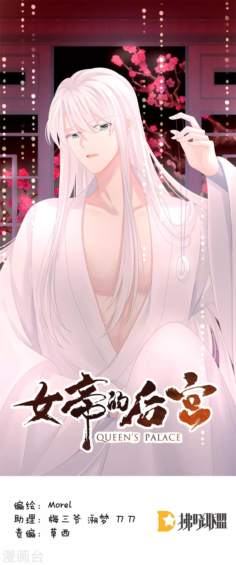 🍗女帝的后宫 第130话 肌肤之亲 第1页