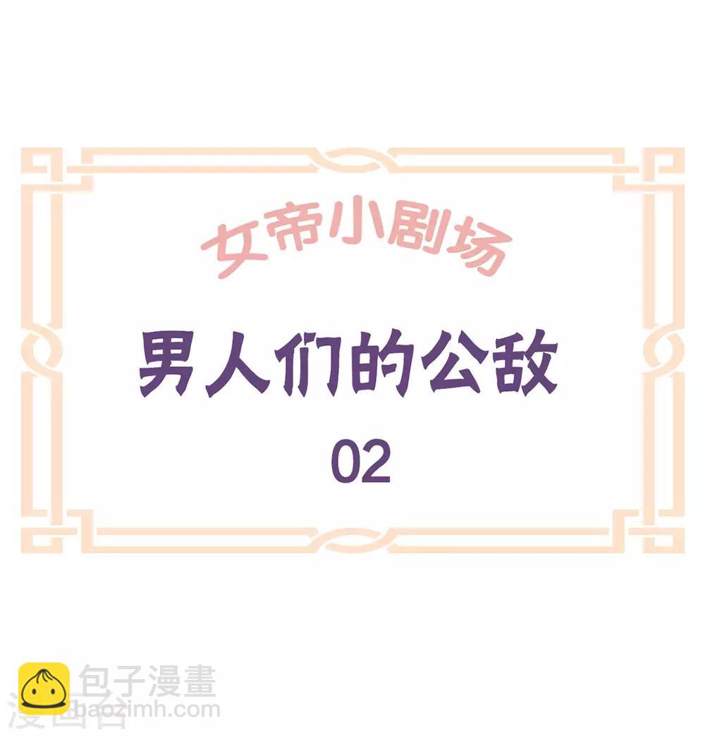 🍗女帝的后宫 第172话 小妖精真会勾引人 第45页